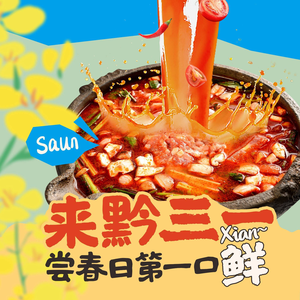 黔三一夺夺粉酸汤火锅(东门市井店)