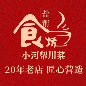 盐帮食坊•小河帮川菜(四川师大店)