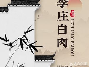 Li Zhuang White Meat · Sichuan Cuisine · Banquet (Shuishi Street Branch)
