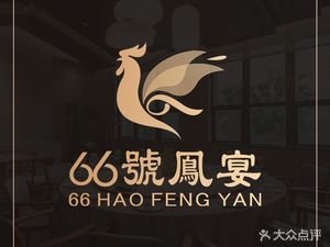 66號鳳宴·禅意私房菜