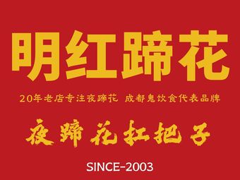 Ming Hong Pig Trotter (Dongmen Street Market Branch)