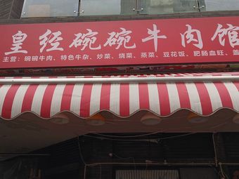 Huang Jing Wanwan Beef Noodle House (Second Branch on Jingxiang Road)