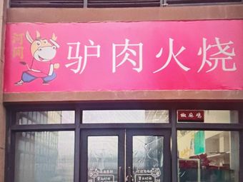 Hejian Donkey Meat Fire Cake (Sichuan Normal University Store)