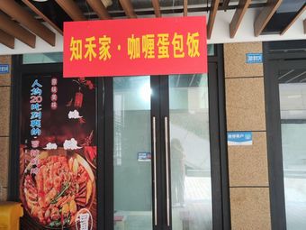 Zhihe Home Curry Omelette Rice (ChuanShiDa Branch)