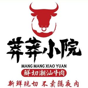 莽莽小院鲜切潮汕牛肉汤锅