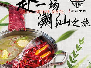 广府顺和潮汕牛肉火锅(川师店)