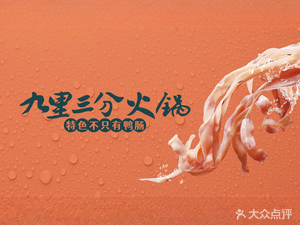 Jiu Li San Fen · Family Hot Pot (Dongmen Shuishan Street Branch)