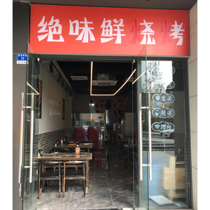 Jue Wei Xian Barbecue