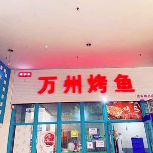 Old Brand Wanzhou BBQ Fish (Lan Guodi Head Office)