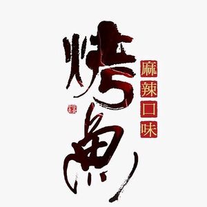 Old Brand Huangji Wanzhou BBQ Fish