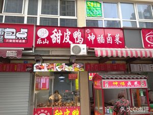 Leshan Sweet Skin Duck (Huaxin Meilu Housing Project Branch)