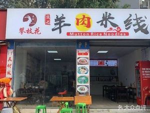 Hao Si Panzhihua Yanbian Lamb Rice Noodles (Chuan Shi Store)