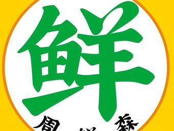 Zhou Xiansen Fresh Meat Noodle Soup