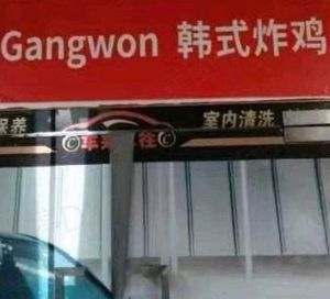 Gangwon Korean Fried Chicken (Chau Shih Duh University Branch)