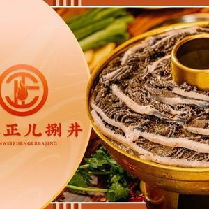 Zheng Er Ba Jing Chongqing Hot Pot (Haitong Street Branch)