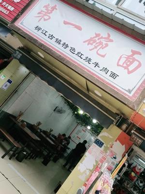 First Bowl of Noodles (Guohuai Street Branch)