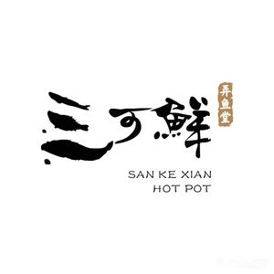 三可鲜弄鱼堂·甲鱼鲜鱼火锅(东门市井店)