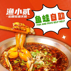 Yu Xiao Er Rice Field Frog · Fish Hot Pot