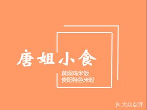 Tang Jie Snacks (Chuanshi Branch)