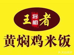 Huangfen Chicken Rice (Lingshanshan Store)