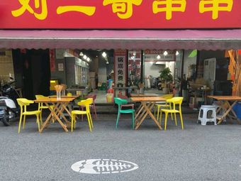 Liu Ergge Chuan Chuan (Chuan Yin Store)