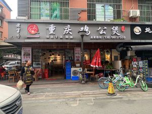 Songji Chongqing Chicken Stew (Chuanyin Branch)