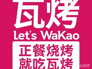 Let’s WaKao Wa-Kao BBQ (Chaoxian Park Branch)