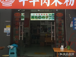 Original Flavor Beef and Mutton Rice Noodles (Chuan Yin Branch)