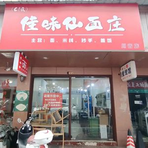 Jia Wei Xian Mian Zhuang (Chuan Yin Branch)