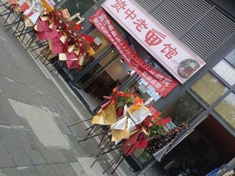 Zizhong Old Noodle Shop