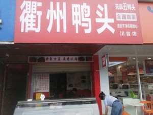 Quzhou Ya Tou (Xiao Lin Community Chuan Yin Court Branch)