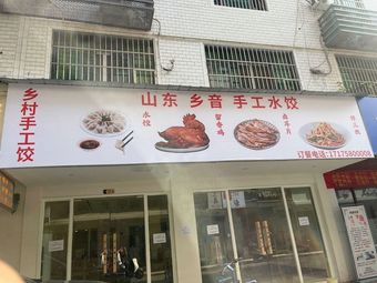 Shandong Xiangyin Handmade Dumplings