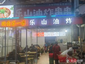 Wei Wei Le Shan Oil-Fried Skewers (Tuanjie Branch)