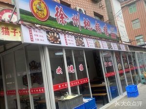 Xuzhou Earth Pot Chicken (Xueyuan Street Branch)