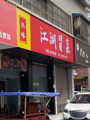 Jue Wei Jiang Hu Spicy Hot Pot (Hanlin Community Branch)