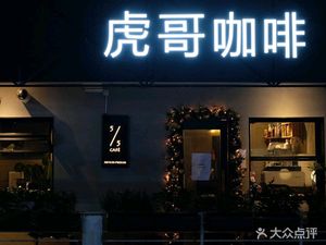 Hu Ge Coffee