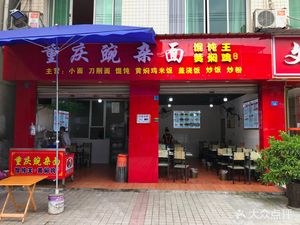 Chongqing Wan Za Mian (Section 1, Huancheng East Street Branch)