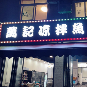 Wanji Cold Mixed Fish · Grilled Fish · Dry Pot · Copper Pot Lamb Hot Pot