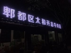 Taihe Beef Shop (Pidu Branch)