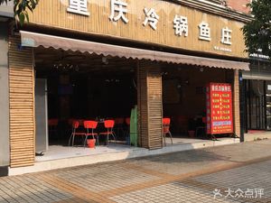 Chongqing Cold Pot Fish Restaurant (Unity Branch)
