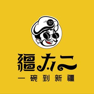 Jiang Da Er Xinjiang Fried Noodles (Tuanjie Branch)
