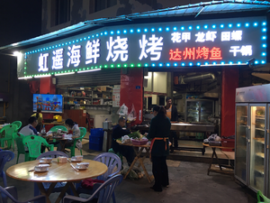 Hong Yao Seafood Barbecue