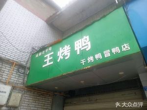 Chengdu Old Brand Wang Roast Duck (Mao Ya Branch)