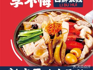 Li Bu Hui Four Fresh Rice Noodles (Media College Branch)