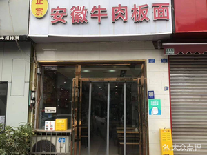 Anhui Beef Noodles (Tuan San Lu Store)
