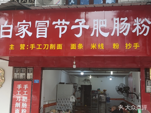 Bai Jia Pig Intestine Noodles (Tuanjie Branch)