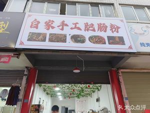 Bai Jia Handmade Intestine Noodles