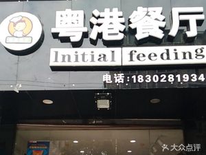 Yue Gang Restaurant (Tuan San Road Branch)
