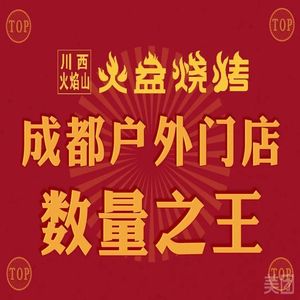 Chuanxi Flame Mountain Fire Pit Barbecue (Dafeng Branch)