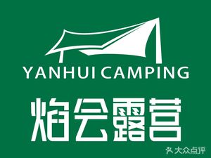 焰会露营·求婚·生日·团建(保利店)